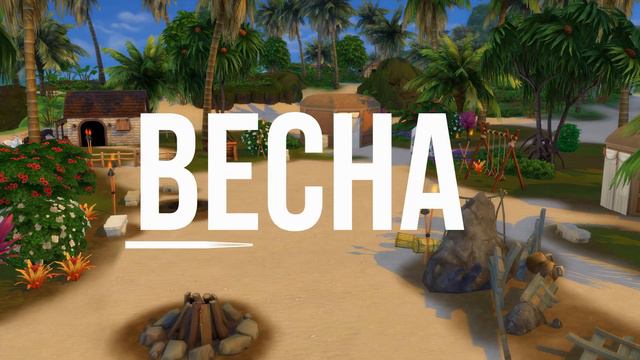 Правила нового челленджа "Хроника Времен" Кочевники в Симс 4 смотреть онлайн