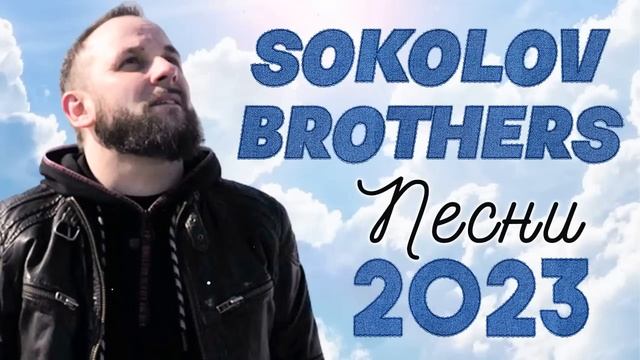 Лучшие Sokolov Brothers песни 2023 - 100 лучших песен поклонения всех времен смотреть онлайн