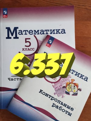 математика 5 класс номер 6.337