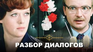 Служебный роман - разбор диалогов. Искусство общения