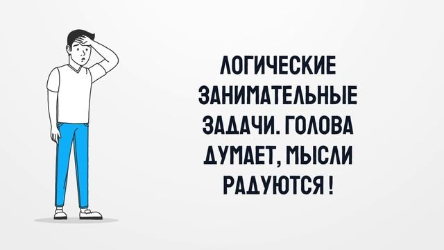 1000 и одна задача на логику. Занимательные задачи