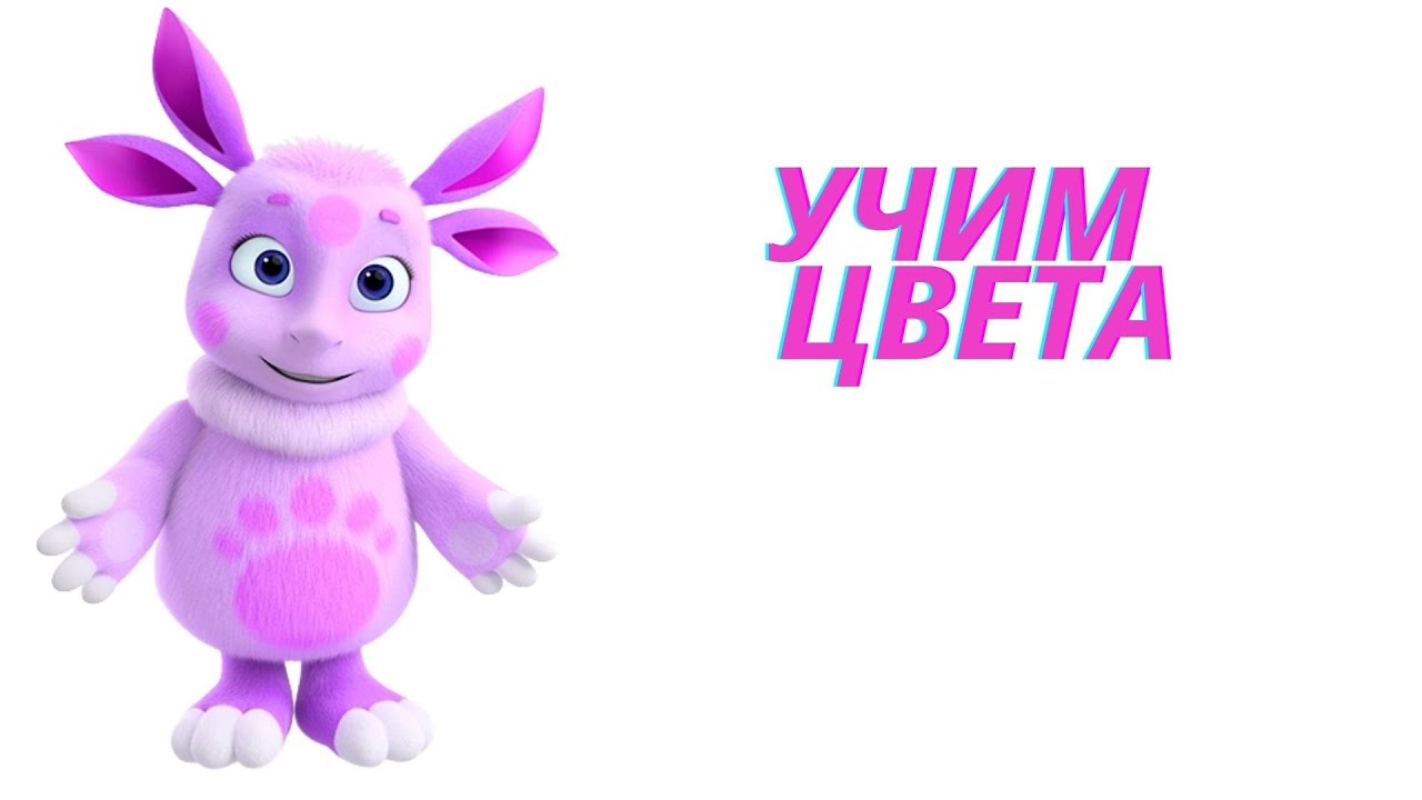 Учим цвета вместе с Лунтиком.mp4 смотреть онлайн