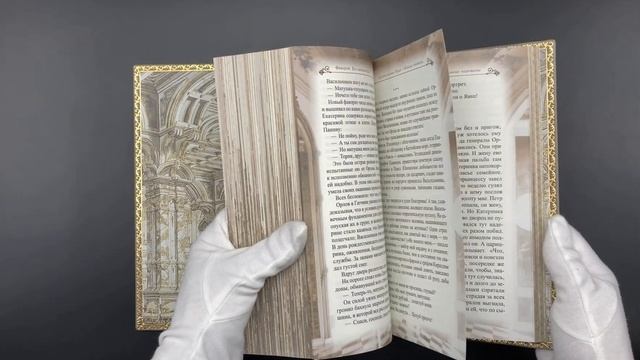 Валентин Пикуль Фаворит, книги в кожаном переплете смотреть онлайн