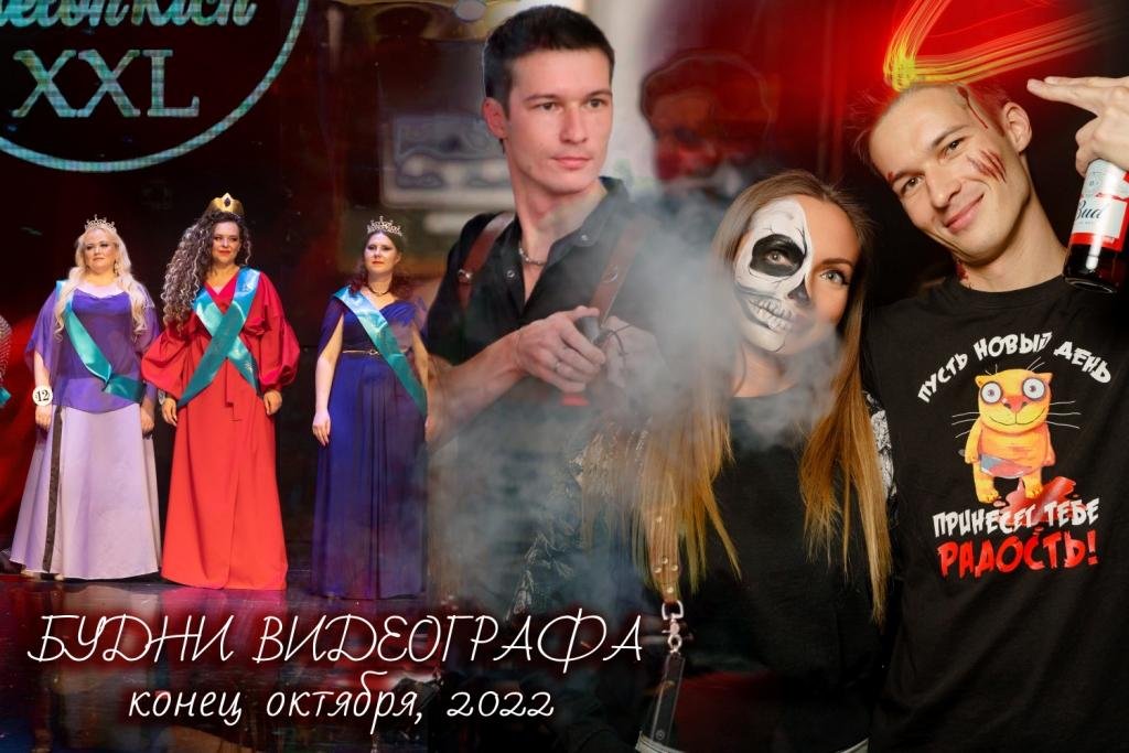 Azimut, Halloween, beauty contest and party - Будни Видеографа конец октября 2022 смотреть онлайн