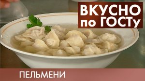 Пельмени, Салат «Витаминный», Мясо духовое | Вкусно по ГОСТу