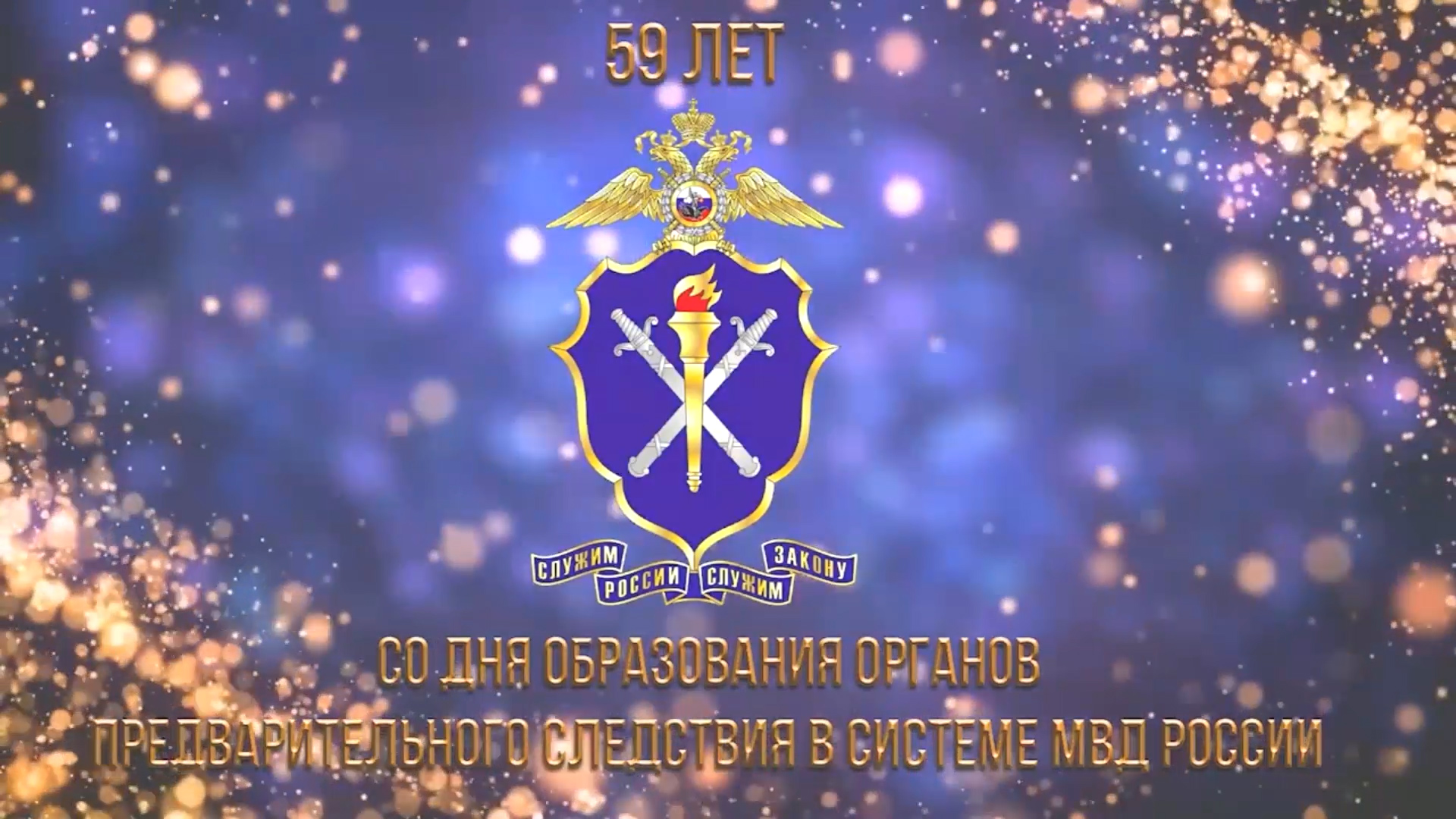 Полковник юстиции в отставке С. Никулин поздравляет с Днем органов предварительного следствия смотреть онлайн