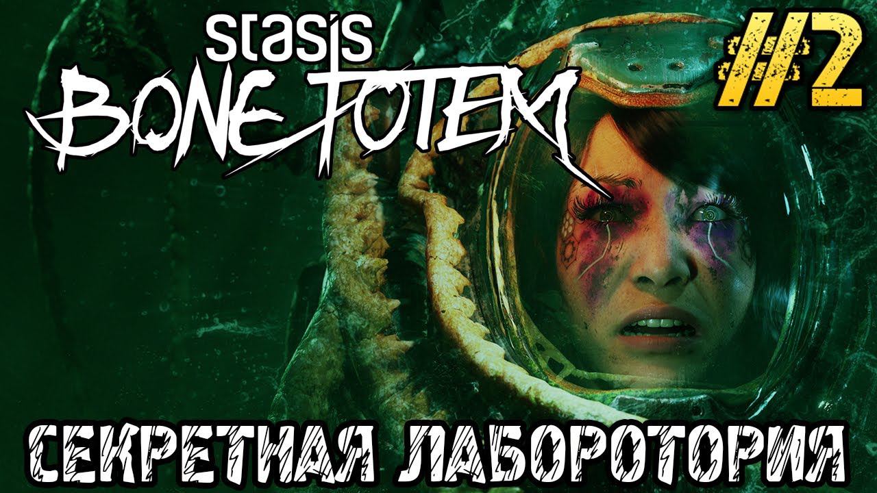 STASIS BONE TOTEM - Полное прохождение на русском #2 - Gameplay - Full game смотреть онлайн