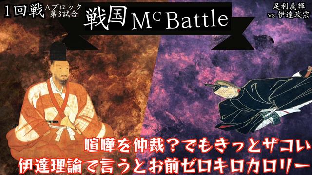 【#戦国MCバトル】足利義輝(MC TEN) vs 伊達政宗(ちばしん) ／ 1回戦Aブロック第3試合 смотреть онлайн