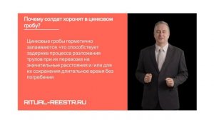 Почему солдат хоронят в цинковом гробу?