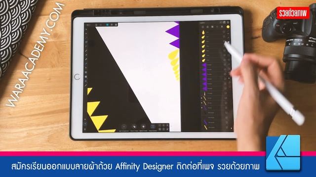 สอนAffinity Designer ออกแบบลายผ้าส่งขายไปทั่วโลกง่ายๆ by Waraacademy.com смотреть онлайн