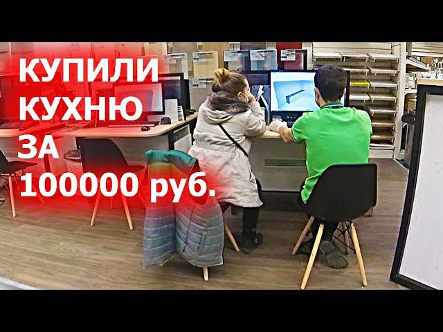 ВНЕЗАПНО КУПИЛИ КУХНЮ ЗА 100000 ₽ смотреть онлайн