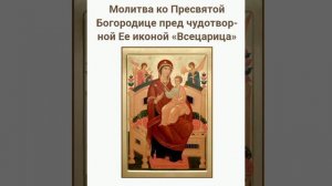 ☦️Молитвы об исцелении при онкологическом заболевании перед иконой Всецарица #онкология #молитва