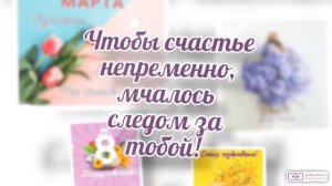 Видео открытка к 8 марта для внучки