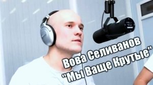 Вован селиванов песня