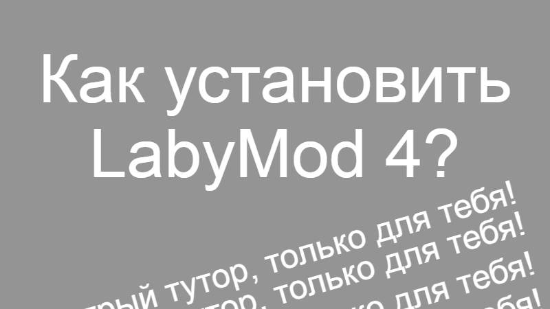 -Как установить LabyMod 4? // ЛабиМод 4-