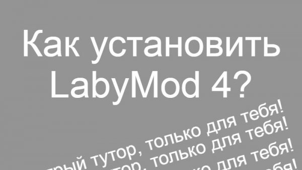 -Как установить LabyMod 4? // ЛабиМод 4-