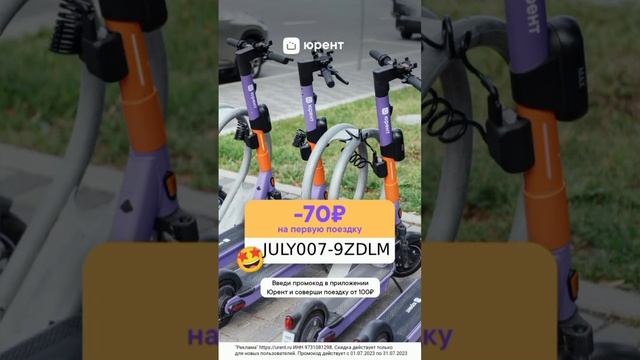 70р на первую аренду самокатов Юрент. смотреть онлайн
