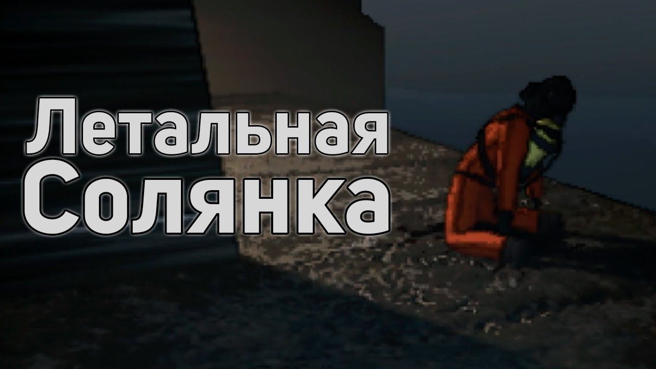 Летальная солянка | Lethal Company Minecraft Stalcraft Fallout 4 Abiotic Factor