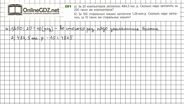 Задание №281 - ГДЗ по математике 6 класс (Дорофеев Г.В., Шарыгин И.Ф.) смотреть онлайн