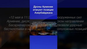 Дроны Армении атакуют позиции Азербайджана