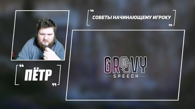 Советы Начинающему Игроку [Groovy Speech №4] смотреть онлайн