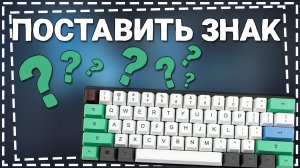 Как поставить знак Вопроса на Клавиатуре компьютера