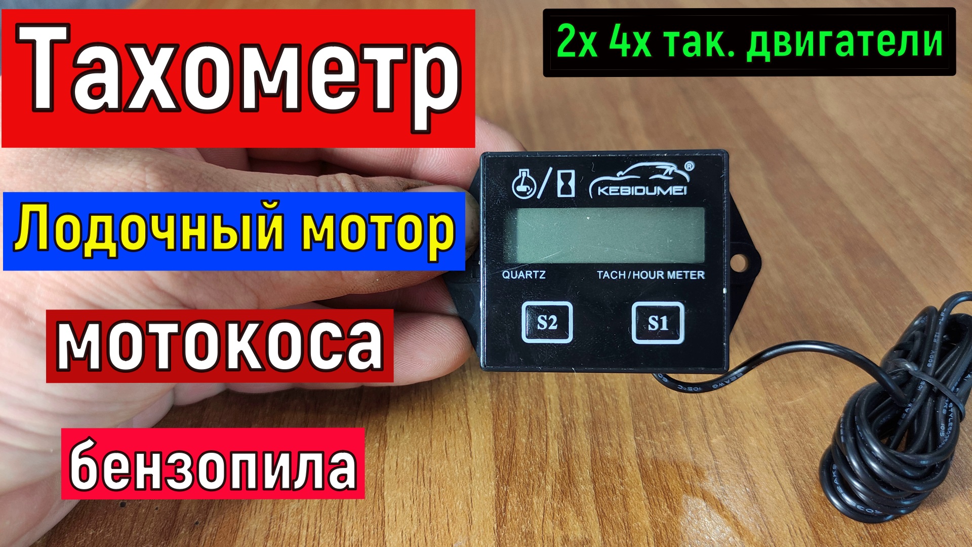 Обзор безконтактного тахометра для 2 и 4 так. двигателей Лодочный мотор, бензокоса, бензопила и т.д смотреть онлайн