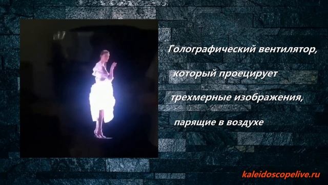 Голографический вентилятор, который проецирует трехмерные изображения, парящие в воздухе смотреть онлайн