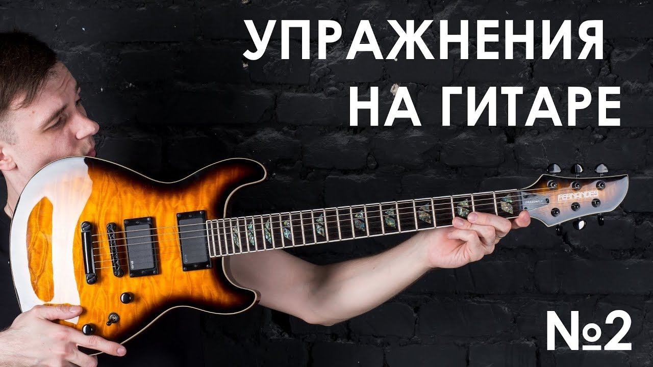 №2.Упражнения для развития рук на гитаре! (Курс молодого гитариста №2) смотреть онлайн