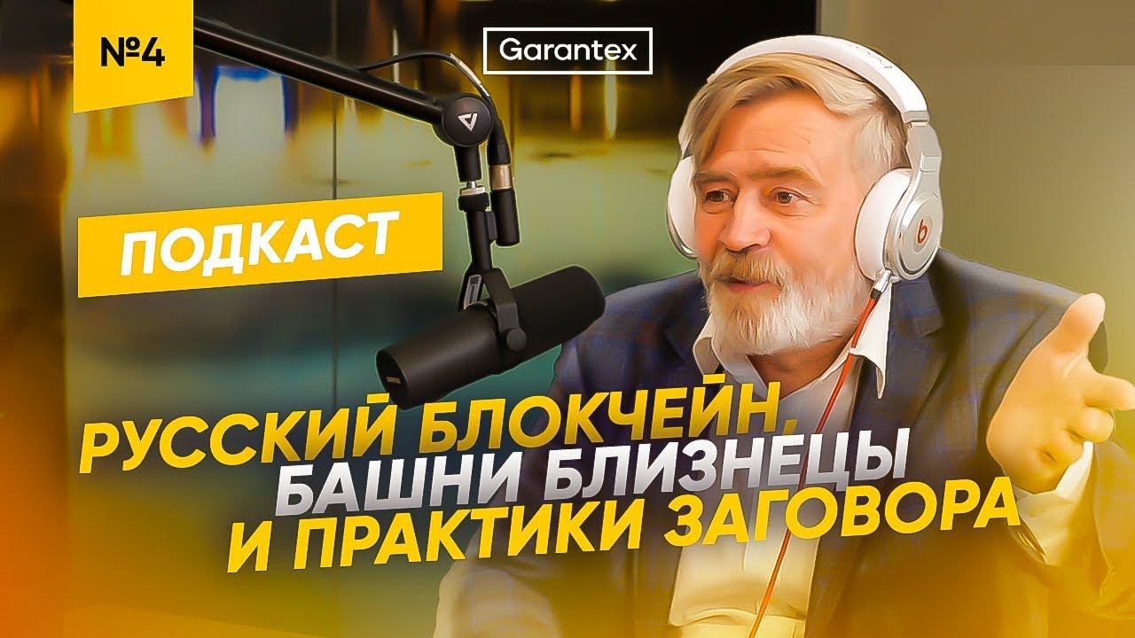 РУССКИЙ БЛОКЧЕЙН БАШНИ БЛИЗНЕЦЫ И ПРАКТИКИ ЗАГОВОРА   Гость   Масалович Андрей  Кибер Дед