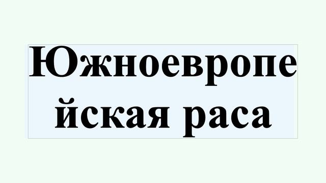 Южноевропейская раса смотреть онлайн
