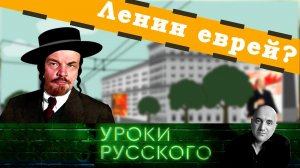 Урок №225. Ленин и национальный вопрос | «Захар Прилепин. Уроки русского»