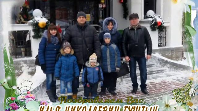С 35-летием Вас, Илья Николаевич Гуштын! смотреть онлайн