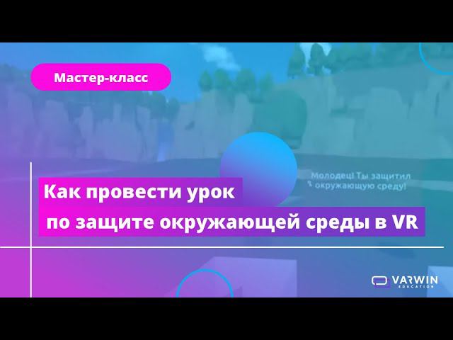 Мастер-класс "Как педагогу применять VR-технологии в учебном процессе" 24.05.2022 смотреть онлайн