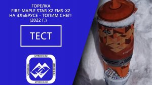 Система приготовления пищи Fire-Maple FMS-X2