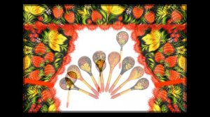 Заставка к танцу "ЛОЖКАРИ"