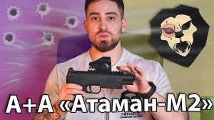 Пневматический пистолет А+А «Атаман М2» с цевьём (Пулевой, CO2, PCP) видео обзор