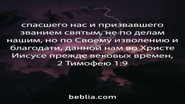 2 Тимофею 1:9 - Священный Библейский Стихи #Библия #Бог #Иисус #церковь [SD] смотреть онлайн