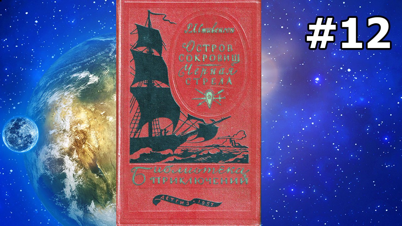 Остров сокровищ. Часть 6. Главы 28 и 29