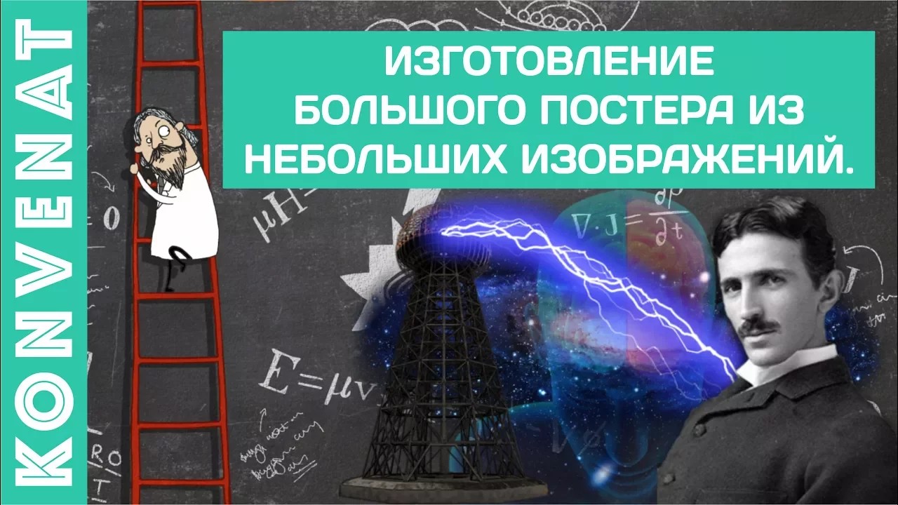 Делаем плакат. смотреть онлайн