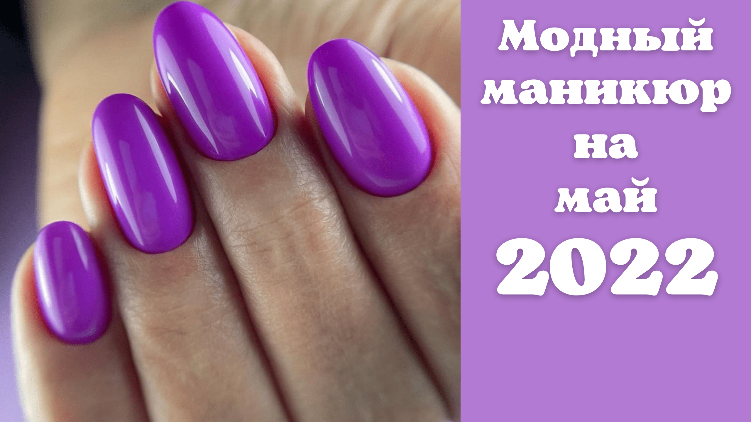 Модный маникюр на май 2022 | Идеи маникюра фото | Nails Art Designs 2022 | Nails 2022 Trends
