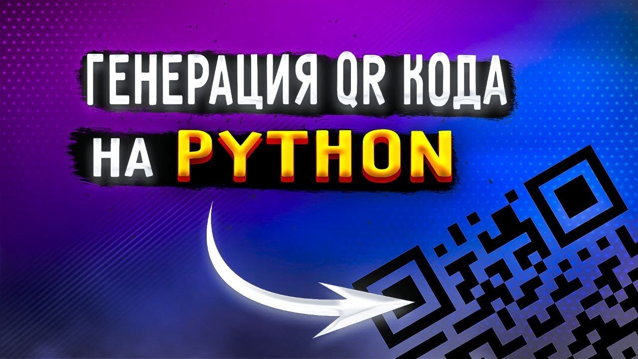 Как сгенерировать QR-код python | сервис на FastAPI [Upper Junior] смотреть онлайн