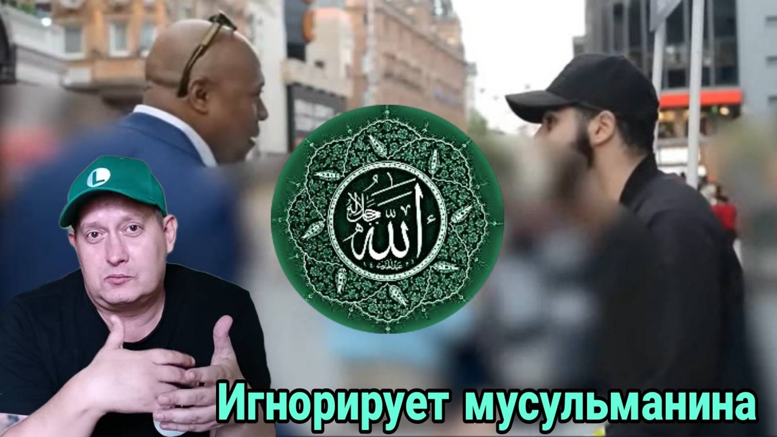 Полностью игнорирует мусульманина смотреть онлайн