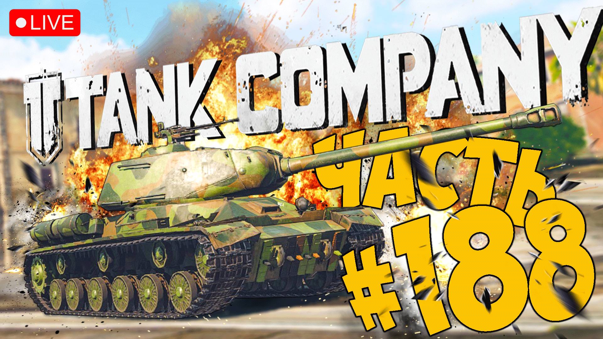 TANK COMPANY ➤ ЭТОТ ТТ СВЕДЁТ МЕНЯ С УМА ➤ ЧАСТЬ 188 ➤ ТАНК КОМПАНИ СТРИМ ? #tankcompany