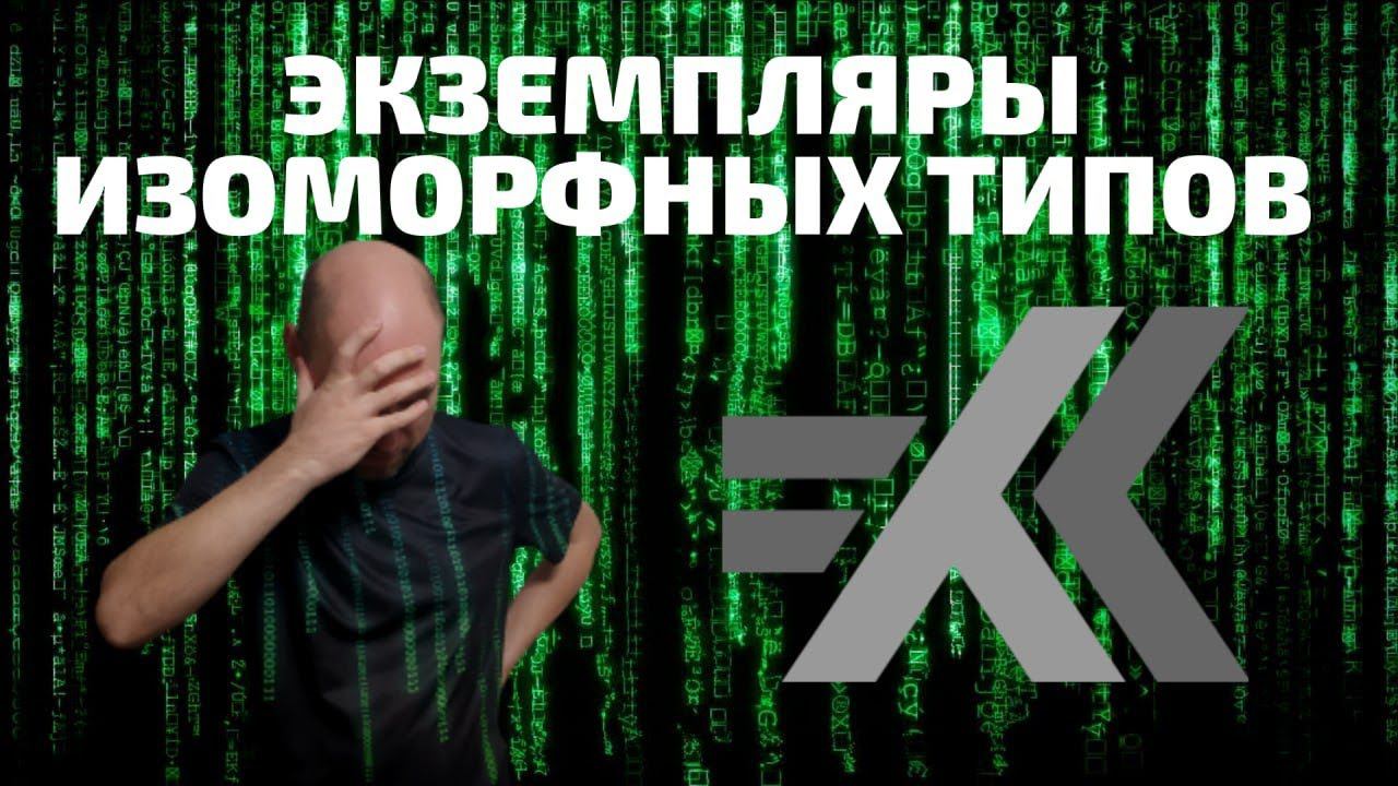 Как определить экземпляры изоморфных типов? Душкин объяснит смотреть онлайн