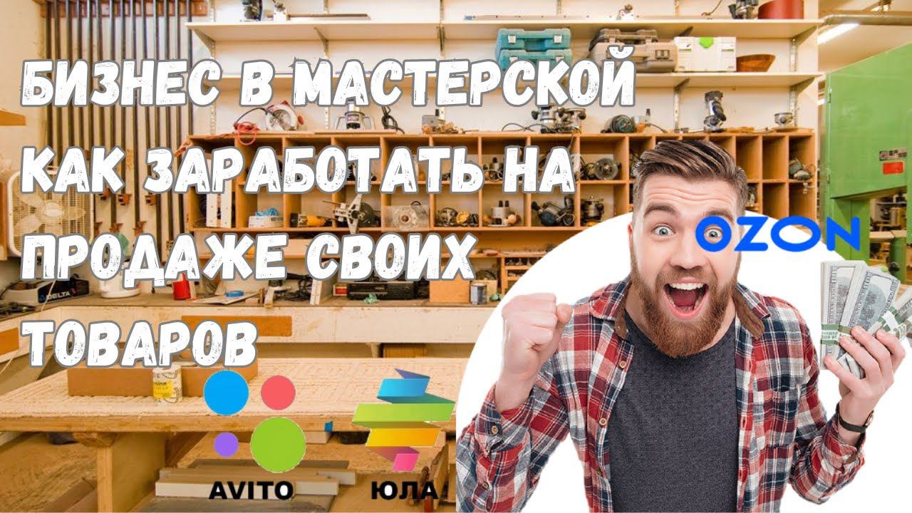 Прибыльный бизнес 2023 в своем гараже. Что делать чтобы заработать и куда продать? смотреть онлайн