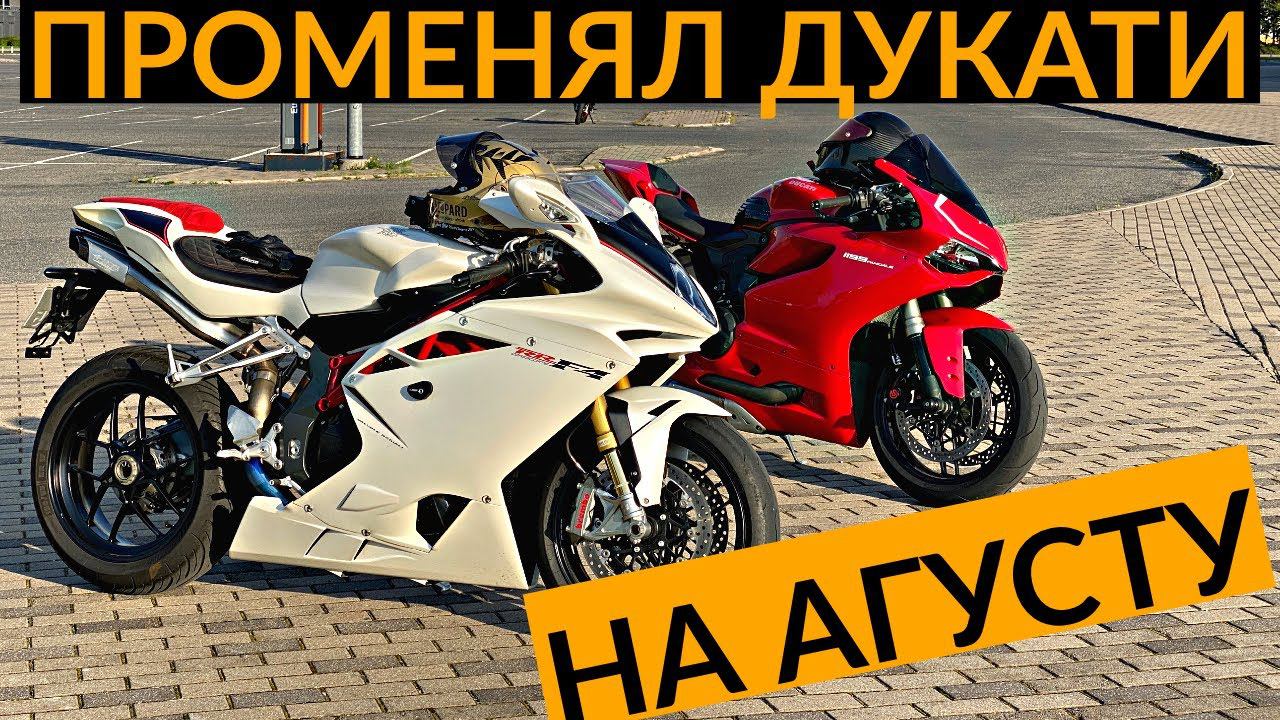 Променял DUCATI на MV AGUSTA. Мой новый мотоцикл! смотреть онлайн