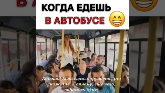 Когда едешь в автобусе?? смотреть онлайн