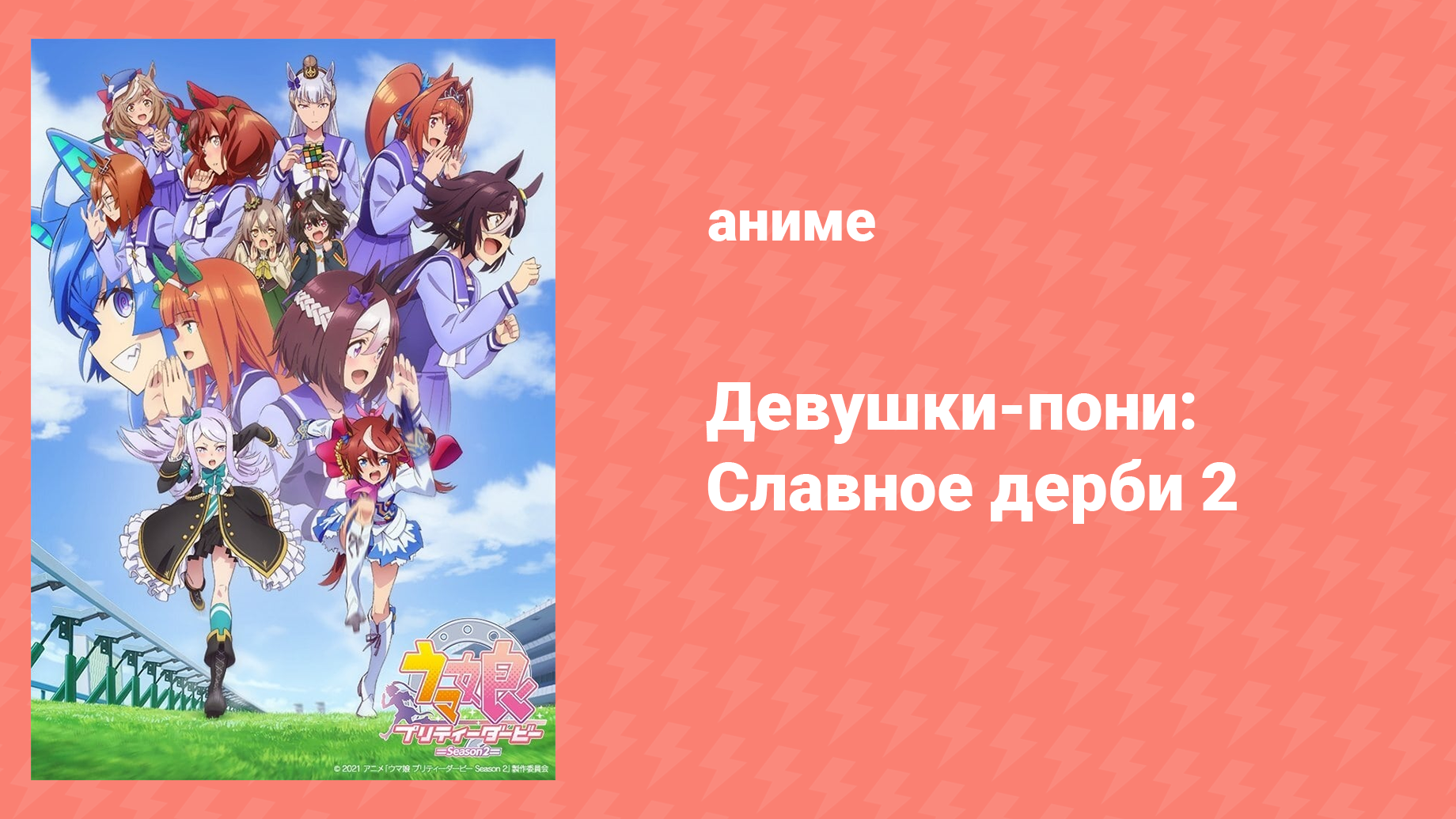 Девушки-пони: Славное дерби 2 сезон 9 серия (аниме-сериал, 2021) смотреть онлайн