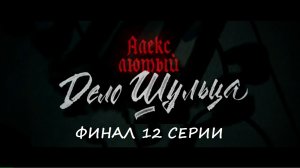 Содержание 12 серии (ФИНАЛ) сериала «Алекс Лютый. Дело Шульца» (РФ, 2022)